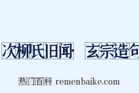 次柳氏旧闻·玄宗造句是什么意思的图片